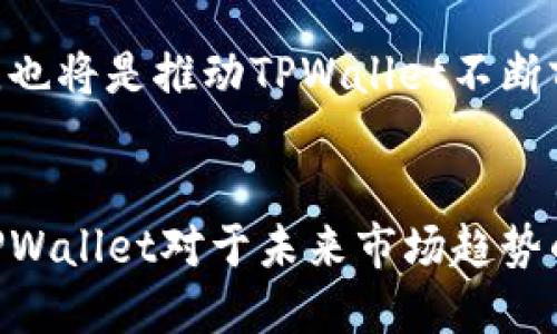 产品政策调整及其影响：TPWallet新动态

TPWallet, 产品政策调整, 数字钱包, 区块链技术, 用户体验/guanjianci

引言
在快速发展的数字金融领域，TPWallet作为一款创新的数字钱包，始终以用户体验为核心。近期，TPWallet宣布了一系列产品政策调整，旨在其服务，提升用户满意度。在这一背景下，本文将深入探讨TPWallet此次政策调整的具体内容，以及对用户和市场的潜在影响。

政策调整的背景
随着区块链技术的飞速发展，数字钱包的需求持续增加。用户对安全性、便捷性和多样化功能的需求也愈发明显。TPWallet在这样的市场环境下，面临着激烈的竞争压力。同时，用户反馈的收集也显示，许多用户对于现有政策和服务存在一些不满之处。这些因素促使TPWallet进行必要的政策调整，以更好地满足市场需求。

主要调整内容
1. **手续费调整**: TPWallet对某些特定交易的手续费进行了小幅度的调整。虽然大部分用户的手续费保持不变，但为了鼓励更多的用户参与，系统内的一些小额交易手续费有所降低。这一变化被认为是TPWallet希望吸引新用户和提高交易频率的一种策略。

2. **用户验证流程**: 为了提升用户体验，TPWallet简化了用户注册和身份验证的流程。新的验证流程通过引入更智能的技术手段，缩短了用户验证的时间。这一改进旨在让新用户在注册时不再感到繁琐，提高用户的初始使用体验。

3. **增加支持的加密货币种类**: TPWallet新增了多种热门加密货币的支持，包括一些新兴币种。随着市场上新项目的不断涌现，TPWallet希望通过这一举措，令用户能够在其平台上更便捷地进行多样化投资。

4. **安全隐私政策的改进**: 针对用户对于隐私保护日益增强的担忧，TPWallet增强了其安全政策，实施更严格的数据保护措施。这包括加密技术的更新和用户数据存储方式的革新。TPWallet承诺将用户的敏感信息置于更高的安全防护层级。

5. **活动与福利的丰富**: 为了回馈用户，TPWallet推出了一系列新的促销活动和奖励计划，包括交易返现、推荐奖励等。通过激励用户在平台上更频繁地进行交易，TPWallet试图增强用户的忠诚度。

调整的目的及预期效果
TPWallet的政策调整，旨在解决用户反馈的问题，提升用户满意度，并在竞争激烈的市场中巩固其地位。通过手续费的，用户将享受到更低的成本，而更简便的验证流程使得新用户能够更顺畅地加入。支持新币种的措施则符合用户对投资多样化的需求。

此外，升级的安全政策将增强用户对平台及其交易安全的信任，长期来看，这将吸引更多用户选择TPWallet作为其数字钱包。最终，活动和福利的推广不仅可以增加用户的互动和参与度，还能在一定程度上提高后期的盈利能力。

用户反应与市场反响
在政策调整公告发布后，TPWallet的社区内展开了热烈的讨论。许多用户对新出台的措施表示欢迎，认为这些调整切实反映了他们的需求。特别是手续费的降低和注册过程中用户体验的提升，受到了广泛认可。

不过，也有用户对新增加密货币的稳定性和未来的前景表示关注。他们希望TPWallet能够提供更加详细的介绍和投资建议，以帮助他们做出更加明智的投资决策。此外，一些资深用户也强调了安全隐私保护的重要性，建议TPWallet继续采取更多措施来提高用户信息的安全性。

展望未来
TPWallet的政策调整不仅仅是短期内服务的改善，它还标志着TPWallet对于未来发展的长期规划。在区块链技术不断演变的今天，这种灵活调整的能力至关重要。TPWallet有机会通过持续服务，抢占市场份额，从而在竞争者中脱颖而出。

未来，随着更多用户的加入和市场环境的变化，TPWallet也将面临新的挑战和机遇。通过不断与用户沟通，收集反馈，并根据市场需求进行相应的调整，TPWallet将逐步健全服务体系，打造出一个更加优质、便捷、安全的数字钱包。

在这个复杂多变的数字金融生态中，TPWallet展现出的动态调整能力，将有助于他们在未来的竞争中保持领先地位。同时，用户的积极参与与反馈，也将是推动TPWallet不断前行的重要动力。我们期待TPWallet在保持创新和用户中心原则的同时，能够带给我们更多的惊喜。

结论
综上所述，TPWallet在产品政策调整上的一系列举措，旨在增强用户满意度，提升市场竞争力。这些调整不仅考虑到了用户的实际需求，还展现了TPWallet对于未来市场趋势的敏锐洞察。我们相信，在不断适应市场变化与创新的道路上，TPWallet必将为用户提供更加优质的服务，并逐步树立起数字钱包领域的标杆。