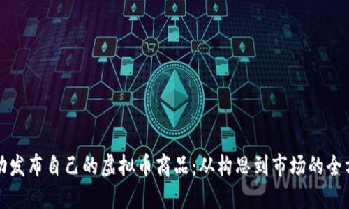 如何成功发布自己的虚拟币商品:从构思到市场的全方位指南