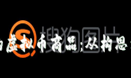 如何成功发布自己的虚拟币商品:从构思到市场的全方位指南