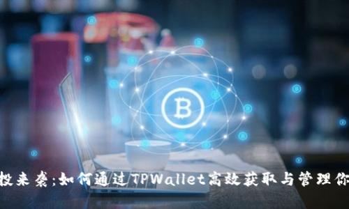 全新SGC空投来袭：如何通过TPWallet高效获取与管理你的加密资产
