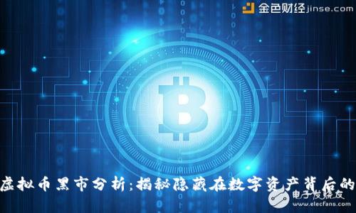 IMC虚拟币黑市分析：揭秘隐藏在数字资产背后的真相