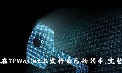 如何在TPWallet上发行自己的代币:完整指南