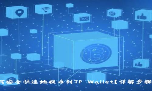 Kishu币如何安全快速地提币到TP Wallet?详解步骤与注意事项