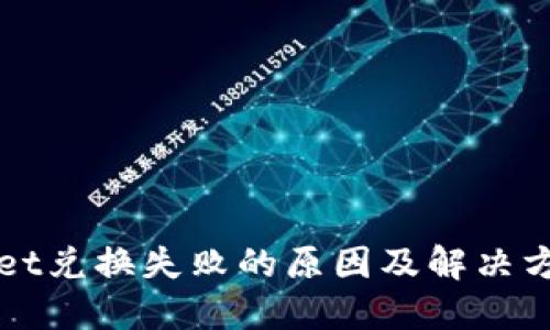 TPWallet兑换失败的原因及解决方法详解