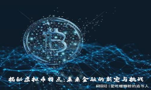 揭秘虚拟币特点：未来金融的新宠与挑战