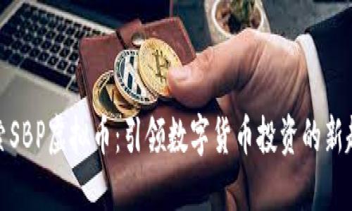 探索SBP虚拟币:引领数字货币投资的新趋势