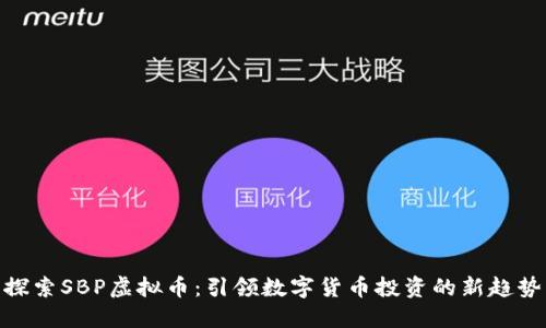 探索SBP虚拟币:引领数字货币投资的新趋势