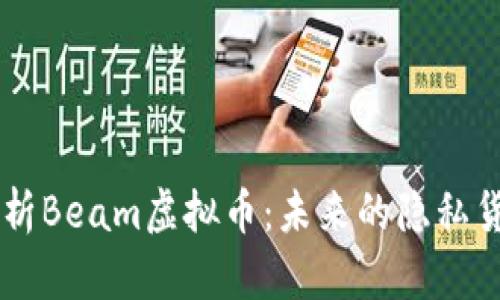 深入解析Beam虚拟币:未来的隐私货币新星