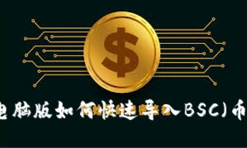 TPWallet电脑版如何快速导入BSC(币安智能链)