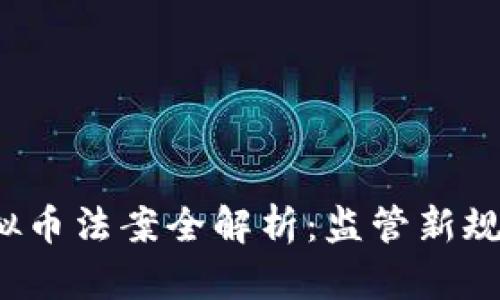 2023年虚拟币法案全解析:监管新规与市场未来