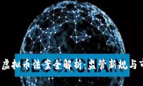2023年虚拟币法案全解析:监管新规与市场未来