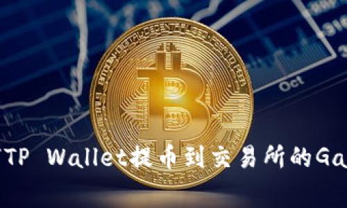 如何TP Wallet提币到交易所的Gas费?