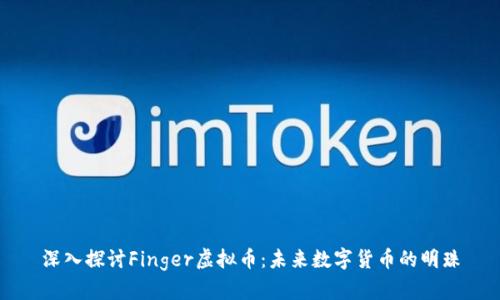 深入探讨Finger虚拟币:未来数字货币的明珠