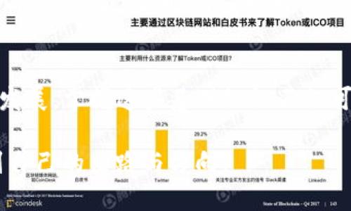 中本聪怎么提币到tpwallet 

中本聪, 提币, tpwallet, 加密货币, 区块链/guanjianci

什么是中本聪？
中本聪，这个名字在加密货币的世界中几乎无人不知。大家都知道，他是比特币的创始人，至今仍然是一个谜。虽然有关他身份的猜测层出不穷，但无论如何，他的贡献改变了全球金融体系。从比特币的诞生到如今的区块链技术发展，中本聪的理念依旧在不断影响着现代经济。无论你是新手还是老手，了解这一位神秘人物总是值得的。

tpwallet是什么？
tpwallet，全称是“TP Wallet”，是一款相对较新的多链数字钱包。随着区块链技术的飞速发展，数字货币的种类也层出不穷，各种钱包都在不断推出。tpwallet的出现，使得用户可以便捷地管理不同类型的数字资产。它不仅支持多种主流数字货币，还具备安全性高、操作便捷等特点，深受投资者的喜欢。

提币的基础知识
在深入讨论如何将币从中本聪（比特币）提到tpwallet之前，我们先理清一些提币的基础知识。提币实际上是将你在某个平台上的数字货币转移到另一个平台或钱包的过程。这一过程涉及到地址、手续费和区块链确认等多种因素。了解这些基本概念将帮助你更顺利地进行提币操作。

步骤一：获取tpwallet地址
首先，你需要在tpwallet中创建一个账户。下载tpwallet应用或访问其官网，注册并完成实名认证。在你的账户创建完成后，你将获得一个唯一的数字钱包地址。这个地址是转账的目的地，确保你准确复制。用错地址将导致资产的永久损失，所以谨慎对待这一步骤。

步骤二：登陆你持有币的交易平台
在tpwallet的地址准备好之后，接下来，你需要登录你所持有比特币的交易平台。这可以是任何你之前购买比特币或持有比特币的交易所。登录时，确保你使用强密码，并开启双重认证等安全措施。安全永远是最重要的。

步骤三：找到提币功能
登录后，找到“提币”或“提现”这一功能。这通常位于“资产管理”或“钱包”页面。不同平台的界面可能有所不同，但你应能找到类似的选项。在提币页面上，你将被要求输入你之前获取的tpwallet地址。

步骤四：输入提币金额和地址
在填写提币信息时，注意单位。比特币的单位为BTC，务必确保你输入的数额是你希望提取的金额。在输入tpwallet地址时，建议再次核对，确保没有输入错误。在一些平台上，你可能还有其他选项，如选择区块链的网络费用等。

步骤五：确认提币
填写完信息后，点击“确认”或“提交”以完成交易。通常，系统会弹出一个确认窗口，提醒你注意最低提币金额以及相关的手续费。在确认无误后，一般会再要求你通过邮箱或短信中的验证码进行确认，这样做是为了提升安全性。

步骤六：等待区块链确认
提币请求提交后，交易会被广播到区块链网络中。这意味着其会被多个节点验证。经过一定的确认次数之后，资产才会真正地从你的原账户转移到tpwallet。这一过程可能需要几分钟到几小时，具体时间取决于当时网络的拥堵程度。

步骤七：在tpwallet检查余额
一旦交易得到验证，你的比特币将会出现在tpwallet的账户中。登录tpwallet，检查你的余额是否已更新。如果发现余额未变，耐心等待，等待更多的确认，或检查交易记录。确保你所发送的交易在区块链上已经得到了确认。

安全提示与注意事项
在进行任何加密货币的操作时，安全始终是最重要的。确保你使用的设备安全，没有被恶意软件感染。在任何可疑的情况下，避免输入个人信息或进行金融交易。此外，时刻保持对你的恢复助记词和私钥的保护，如果丢失将不可找回，从而导致资产损失。

总结
提币过程看似简单，但每一步都需要细心谨慎。通过了解中本聪和tpwallet的背景，你可以更深入地理解数字货币的魅力和潜力。随着加密世界的不断发展，掌握这些基础知识不仅可以提高你的投资经验，还有助于确保你的资金安全。在今后的投资旅程中，希望每位用户都能以谨慎与智慧，迎接每一个机会。

最后，希望这篇文章能够帮助到你，无论是在编写交易流程的理解上，还是提币的实际操作中。加密货币的世界充满机遇与挑战，愿我们都能在其中找到自己的出路与方向。