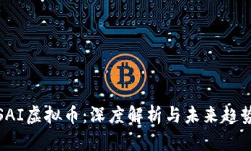 SAI虚拟币:深度解析与未来趋势