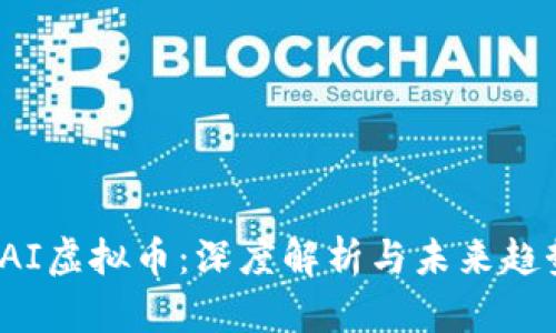 SAI虚拟币:深度解析与未来趋势