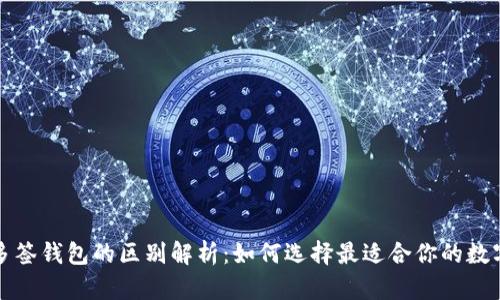 TP身份钱包与多签钱包的区别解析：如何选择最适合你的数字资产管理方式