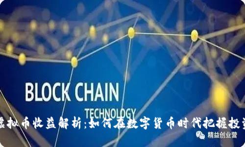 美国虚拟币收益解析：如何在数字货币时代把握投资机会