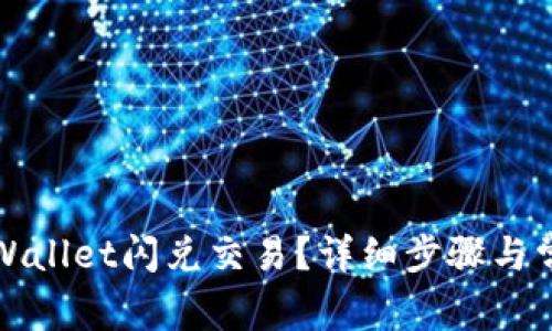 如何取消TPWallet闪兑交易?详细步骤与常见问题解答