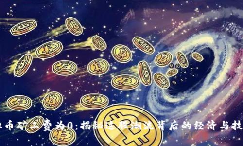 新虚拟币矿工费为0:揭秘这股潮流背后的经济与技术变革