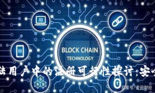 TPWallet在大陆用户中的注册可行性探讨:安全性与未来发展