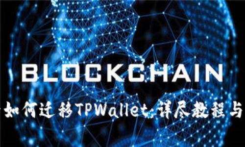 换手机后如何迁移TPWallet:详尽教程与注意事项