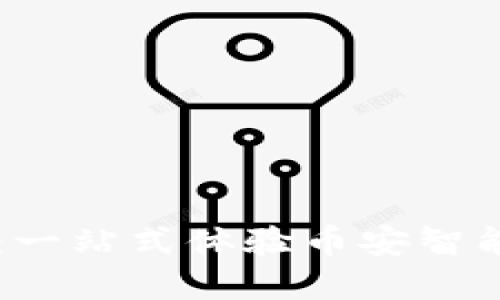 轻松下载TPWallet:一站式体验币安智能链的最佳钱包选择