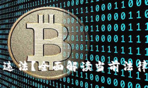 虚拟币交易是否违法?全面解读当前法律环境与风险分析