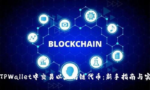 如何在TPWallet中交易以太坊链代币:新手指南与实用技巧