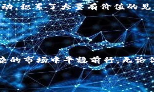 虚拟币圈名言是一个充满智慧与哲思的领域，许多投资者与参与者的经历与观点往往能启迪我们在这一新兴市场中的思考。以下是一些值得关注的名言，以及对这些名言的详细解析和我们如何将其运用到现实投资中。 

名言汇总
在虚拟币圈，许多知名人士和投资者留下了洞察人心的金句，这些名言不仅反映了市场的本质，也揭示了投资者的心理状态。例如：
ul
    li“比特币是一种数字黄金。”/li
    li“投资虚拟币就像坐过山车，需要勇气和耐心。”/li
    li“市场的情绪往往比数据更具影响力。”/li
    li“不要把所有鸡蛋都放在一个篮子里。”/li
    li“技术是未来，但人心永远是第一。”/li
/ul

名言解析
这些名言提供的不仅是价值观念，也反映了虚拟币市场的运作机制与参与者内心的复杂情感。

h4“比特币是一种数字黄金。”/h4
这个比喻清楚地指出了比特币在虚拟货币领域的特殊地位。黄金被誉为“安全避风港”，而比特币作为一种新兴货币，其交易的去中心化和有限的供应量使其在一定程度上承担了相似的角色。在经济不稳定或通货膨胀的情况下，比特币常常被视为对抗货币贬值的工具。因此，这句话不仅适用于投资者的资产配置，也说明了比特币在现代经济中的重要性。

h4“投资虚拟币就像坐过山车，需要勇气和耐心。”/h4
这句话形象地描绘了虚拟币市场的波动性。价格的剧烈起伏让许多投资者在短时间内经历心理上的极大波动。有勇气的人能够在市场低迷时抓住投资机会，而耐心则是等待市况回暖的关键。对新手而言，理解这一点尤为重要，因为很多人可能在遇到市场波动时感到恐慌，影响了他们的决策。

h4“市场的情绪往往比数据更具影响力。”/h4
情绪对于市场的影响不容小觑。很多时候，市场的涨跌并不完全依赖于技术分析或基本面因素，情绪波动可能引发集体行动，导致价格激烈变动。因此，了解市场情绪、保持冷静，往往能够帮助投资者在混乱中找到方向。很多成功的投资者都会告诉你，市场心理学是投资成功的关键之一。

h4“不要把所有鸡蛋都放在一个篮子里。”/h4
这句经典的投资格言强调了资产配置的重要性。在面对不确定性极高的虚拟币市场，分散投资能够帮助降低风险。投资者可以考虑不同的币种、技术或是投资方式，避免由于一项投资的失误而导致重大损失。这种策略在任何时刻都适用，但是在虚拟币市场，尤其是波动大、机会多的环境下，更显得尤为重要。

h4“技术是未来，但人心永远是第一。”/h4
虚拟币技术背后固然有着复杂的算法与系统，但最终决定一个项目成败的往往是人心。团队的信任、社区的活跃程度以及投资者的信心，这些都是驱动项目发展的重要因素。在参与任何一个虚拟币项目之前，深入了解团队的理念、愿景以及社区文化，不仅能够帮助投资者更好地评估风险，也能促使他们在投资过程中保持理智。

如何将名言融入投资策略
掌握这些名言后，我们不仅能够更好地理解虚拟币市场，也能指导自己的投资决策。以下是一些具体的建议：

h41. 确定个人投资目标/h4
在投资之前，务必明确自己的目标。这些目标可以是短期的，比如快速获利，也可以是长期的，例如构建一个稳健的投资组合。思考自己对风险的承受能力，制定合理的投资计划。

h42. 加强风险管理/h4
投资永远伴随着风险，而虚拟币市场的风险更是高得惊人。将资产进行合理配置，避免集中投资；同时，为自己的投资设置止损点，以减小潜在损失。关于风险管理，绝对不能掉以轻心。

h43. 关注市场情绪/h4
关注社交媒体、新闻以及市场分析，可以帮助你及时获得市场的动态信息。诸如“恐惧与贪婪指数”这样的工具能够帮助你理解市场的整体情绪，帮助你做出更明智的投资决策。

h44. 参与社区建设/h4
加入相关虚拟币的论坛或社群，与其他投资者交流经验，这不仅能让你获取更多的信息，也能加深对市场的理解。你会发现，许多成功的投资者都是通过参与社区互动，积累了大量有价值的见解与经验。

h45. 持续学习与反思/h4
虚拟币市场瞬息万变，技术和理念不断创新。保持学习的热情，关注行业动态、学术研究以及投资技巧，不断更新自己的知识库，能帮助你在市场中游刃有余。

总结
虚拟币圈的名言不仅是激励我们投资决策的金句，更是构建投资心理和理念的重要基础。理解这些名言的深意，并将其应用于实际投资过程中，我们才能在这个复杂的市场中平稳前行。无论你的投资风格如何，共同的要点在于，永远保持冷静、理智，勇于探索与学习，不断完善自己的投资策略，以及在不确定的环境中寻找确定性。

虚拟币, 投资策略, 市场情绪, 风险管理, 社区交流/guanjianci
