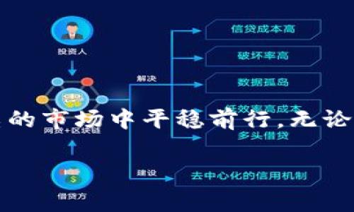 虚拟币圈名言是一个充满智慧与哲思的领域，许多投资者与参与者的经历与观点往往能启迪我们在这一新兴市场中的思考。以下是一些值得关注的名言，以及对这些名言的详细解析和我们如何将其运用到现实投资中。 

名言汇总
在虚拟币圈，许多知名人士和投资者留下了洞察人心的金句，这些名言不仅反映了市场的本质，也揭示了投资者的心理状态。例如：
ul
    li“比特币是一种数字黄金。”/li
    li“投资虚拟币就像坐过山车，需要勇气和耐心。”/li
    li“市场的情绪往往比数据更具影响力。”/li
    li“不要把所有鸡蛋都放在一个篮子里。”/li
    li“技术是未来，但人心永远是第一。”/li
/ul

名言解析
这些名言提供的不仅是价值观念，也反映了虚拟币市场的运作机制与参与者内心的复杂情感。

h4“比特币是一种数字黄金。”/h4
这个比喻清楚地指出了比特币在虚拟货币领域的特殊地位。黄金被誉为“安全避风港”，而比特币作为一种新兴货币，其交易的去中心化和有限的供应量使其在一定程度上承担了相似的角色。在经济不稳定或通货膨胀的情况下，比特币常常被视为对抗货币贬值的工具。因此，这句话不仅适用于投资者的资产配置，也说明了比特币在现代经济中的重要性。

h4“投资虚拟币就像坐过山车，需要勇气和耐心。”/h4
这句话形象地描绘了虚拟币市场的波动性。价格的剧烈起伏让许多投资者在短时间内经历心理上的极大波动。有勇气的人能够在市场低迷时抓住投资机会，而耐心则是等待市况回暖的关键。对新手而言，理解这一点尤为重要，因为很多人可能在遇到市场波动时感到恐慌，影响了他们的决策。

h4“市场的情绪往往比数据更具影响力。”/h4
情绪对于市场的影响不容小觑。很多时候，市场的涨跌并不完全依赖于技术分析或基本面因素，情绪波动可能引发集体行动，导致价格激烈变动。因此，了解市场情绪、保持冷静，往往能够帮助投资者在混乱中找到方向。很多成功的投资者都会告诉你，市场心理学是投资成功的关键之一。

h4“不要把所有鸡蛋都放在一个篮子里。”/h4
这句经典的投资格言强调了资产配置的重要性。在面对不确定性极高的虚拟币市场，分散投资能够帮助降低风险。投资者可以考虑不同的币种、技术或是投资方式，避免由于一项投资的失误而导致重大损失。这种策略在任何时刻都适用，但是在虚拟币市场，尤其是波动大、机会多的环境下，更显得尤为重要。

h4“技术是未来，但人心永远是第一。”/h4
虚拟币技术背后固然有着复杂的算法与系统，但最终决定一个项目成败的往往是人心。团队的信任、社区的活跃程度以及投资者的信心，这些都是驱动项目发展的重要因素。在参与任何一个虚拟币项目之前，深入了解团队的理念、愿景以及社区文化，不仅能够帮助投资者更好地评估风险，也能促使他们在投资过程中保持理智。

如何将名言融入投资策略
掌握这些名言后，我们不仅能够更好地理解虚拟币市场，也能指导自己的投资决策。以下是一些具体的建议：

h41. 确定个人投资目标/h4
在投资之前，务必明确自己的目标。这些目标可以是短期的，比如快速获利，也可以是长期的，例如构建一个稳健的投资组合。思考自己对风险的承受能力，制定合理的投资计划。

h42. 加强风险管理/h4
投资永远伴随着风险，而虚拟币市场的风险更是高得惊人。将资产进行合理配置，避免集中投资；同时，为自己的投资设置止损点，以减小潜在损失。关于风险管理，绝对不能掉以轻心。

h43. 关注市场情绪/h4
关注社交媒体、新闻以及市场分析，可以帮助你及时获得市场的动态信息。诸如“恐惧与贪婪指数”这样的工具能够帮助你理解市场的整体情绪，帮助你做出更明智的投资决策。

h44. 参与社区建设/h4
加入相关虚拟币的论坛或社群，与其他投资者交流经验，这不仅能让你获取更多的信息，也能加深对市场的理解。你会发现，许多成功的投资者都是通过参与社区互动，积累了大量有价值的见解与经验。

h45. 持续学习与反思/h4
虚拟币市场瞬息万变，技术和理念不断创新。保持学习的热情，关注行业动态、学术研究以及投资技巧，不断更新自己的知识库，能帮助你在市场中游刃有余。

总结
虚拟币圈的名言不仅是激励我们投资决策的金句，更是构建投资心理和理念的重要基础。理解这些名言的深意，并将其应用于实际投资过程中，我们才能在这个复杂的市场中平稳前行。无论你的投资风格如何，共同的要点在于，永远保持冷静、理智，勇于探索与学习，不断完善自己的投资策略，以及在不确定的环境中寻找确定性。

虚拟币, 投资策略, 市场情绪, 风险管理, 社区交流/guanjianci