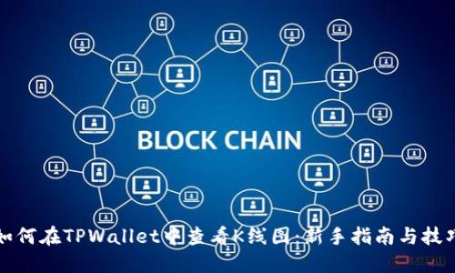 如何在TPWallet中查看K线图:新手指南与技巧