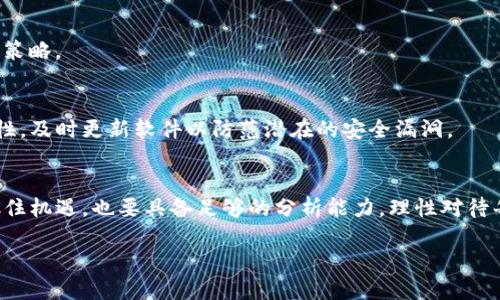   为什么tpwallet中的数字总是不断增加？探秘其背后的原因与趋势 / 

 guanjianci tpwallet, 加密货币, 数字资产, 区块链, 投资动态 /guanjianci 

引言
在加密货币的世界中，投资者和用户时常会察觉到自己数字钱包中的数字在不断增加。这种现象在大多数情况下并非巧合，而是有其内在的逻辑和原因。尤其是在tpwallet这一加密钱包中，用户可能会感到惊讶，为什么自己的余额仿佛永远在上涨。本文将深入探讨这一现象，揭示其背后的原因，以及如何正确解读和利用这些数字。

tpwallet简介
tpwallet是一个多链钱包，它支持各种数字资产的存储和管理。用户可以通过它方便地进行加密货币的交易、转账以及投资。它的用户界面，流程安全高效，因此受到了许多投资者的青睐。在了解数字增加的原因之前，我们有必要对tpwallet有所了解。

为什么我的余额会增加？
许多用户经常发现，自己的tpwallet钱包中的数字似乎在不断增加。这种现象可能源于以下几个方面：

h41. 不同币种的价值波动/h4
加密货币市场本身就是一个高度波动的市场。比如，比特币或以太坊等主要币种的价格涨幅明显时，钱包中的资产以法定货币计算的价值自然会增加。即使用户没有进行任何交易，虚拟资产的价值波动也会导致显示余额的数字变化。

h42. 代币奖励与分红/h4
一些加密平台会根据用户在平台上的活动，定期或不定期地给予代币奖励。例如，某些项目可能会进行空投（Airdrop），为用户直接发送新的代币。在tpwallet中，用户如果参与了某些投资项目，便会因其参与某个生态系统而获得额外的代币或分红，从而导致数字持续增加。

h43. 利息收益或质押收益/h4
许多用户选择将自己的加密资产进行质押，参与网络的运行维护。这样的用户会按周期收取相应的利息收益，甚至通过流动性挖矿等方式获得额外的代币回报。这也是为什么tpwallet中的数字不断增加的可能原因之一。

h44. 自动兑付和合约收益/h4
在智能合约的设置中，某些操作可能会自动给用户提供收益。用户在交易所进行某些操作，合约会根据设定的条件自动进行收入分配，因此在tpwallet中，这部分增益也会表现为数字的增长。

如何管理和解读自己的资产？
尽管tpwallet中的数字在不断上涨，但用户在此过程中需要保持冷静，理性面对市场的变化。下面是一些建议，帮助用户更好地管理和解读自己的数字资产。

h41. 关注市场动态/h4
加密货币市场变化迅速，投资者需要随时关注市场的动态。定期查阅市场新闻、分析报告以及专业人士的观点，帮助你更好地理解数字背后的原因。不要只停留在表面的数字变化，要深入到每一个波动的背后去分析。

h42. 理性投资、分散风险/h4
尽管数字在变化，用户仍应保持理性。尽量不要因短期的数字变化而做出冲动的决策。合理规划投资，尽量分散在不同的项目中，以降低风险，这是明智的投资策略。

h43. 保护自己的数字资产/h4
数字资产安全是每一个加密用户最需要关注的问题。使用tpwallet时，要确保你的私钥和助记词保密，并且不要随意共享给别人。此外，定期检查钱包的安全性，及时更新软件以防范潜在的安全漏洞。

总结
在tpwallet中，数字的不断增加是多种因素共同造成的，涉及到市场波动、代币奖励、质押收益等多方面。在这个充满机遇与挑战的加密货币领域，用户既要抓住机遇，也要具备足够的分析能力，理性对待每一次数字的波动。同时，维护资产的安全性更是必不可少。希望每位用户都能在数字资产的管理与投资中，不断学习、不断成长，最终实现财富的自由与增值。

无论是在钱包中的数字如何剧烈波动，都请记得，投资永远伴随风险，理性和知识才是你投资的最佳盟友。