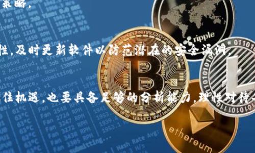   为什么tpwallet中的数字总是不断增加？探秘其背后的原因与趋势 / 

 guanjianci tpwallet, 加密货币, 数字资产, 区块链, 投资动态 /guanjianci 

引言
在加密货币的世界中，投资者和用户时常会察觉到自己数字钱包中的数字在不断增加。这种现象在大多数情况下并非巧合，而是有其内在的逻辑和原因。尤其是在tpwallet这一加密钱包中，用户可能会感到惊讶，为什么自己的余额仿佛永远在上涨。本文将深入探讨这一现象，揭示其背后的原因，以及如何正确解读和利用这些数字。

tpwallet简介
tpwallet是一个多链钱包，它支持各种数字资产的存储和管理。用户可以通过它方便地进行加密货币的交易、转账以及投资。它的用户界面，流程安全高效，因此受到了许多投资者的青睐。在了解数字增加的原因之前，我们有必要对tpwallet有所了解。

为什么我的余额会增加？
许多用户经常发现，自己的tpwallet钱包中的数字似乎在不断增加。这种现象可能源于以下几个方面：

h41. 不同币种的价值波动/h4
加密货币市场本身就是一个高度波动的市场。比如，比特币或以太坊等主要币种的价格涨幅明显时，钱包中的资产以法定货币计算的价值自然会增加。即使用户没有进行任何交易，虚拟资产的价值波动也会导致显示余额的数字变化。

h42. 代币奖励与分红/h4
一些加密平台会根据用户在平台上的活动，定期或不定期地给予代币奖励。例如，某些项目可能会进行空投（Airdrop），为用户直接发送新的代币。在tpwallet中，用户如果参与了某些投资项目，便会因其参与某个生态系统而获得额外的代币或分红，从而导致数字持续增加。

h43. 利息收益或质押收益/h4
许多用户选择将自己的加密资产进行质押，参与网络的运行维护。这样的用户会按周期收取相应的利息收益，甚至通过流动性挖矿等方式获得额外的代币回报。这也是为什么tpwallet中的数字不断增加的可能原因之一。

h44. 自动兑付和合约收益/h4
在智能合约的设置中，某些操作可能会自动给用户提供收益。用户在交易所进行某些操作，合约会根据设定的条件自动进行收入分配，因此在tpwallet中，这部分增益也会表现为数字的增长。

如何管理和解读自己的资产？
尽管tpwallet中的数字在不断上涨，但用户在此过程中需要保持冷静，理性面对市场的变化。下面是一些建议，帮助用户更好地管理和解读自己的数字资产。

h41. 关注市场动态/h4
加密货币市场变化迅速，投资者需要随时关注市场的动态。定期查阅市场新闻、分析报告以及专业人士的观点，帮助你更好地理解数字背后的原因。不要只停留在表面的数字变化，要深入到每一个波动的背后去分析。

h42. 理性投资、分散风险/h4
尽管数字在变化，用户仍应保持理性。尽量不要因短期的数字变化而做出冲动的决策。合理规划投资，尽量分散在不同的项目中，以降低风险，这是明智的投资策略。

h43. 保护自己的数字资产/h4
数字资产安全是每一个加密用户最需要关注的问题。使用tpwallet时，要确保你的私钥和助记词保密，并且不要随意共享给别人。此外，定期检查钱包的安全性，及时更新软件以防范潜在的安全漏洞。

总结
在tpwallet中，数字的不断增加是多种因素共同造成的，涉及到市场波动、代币奖励、质押收益等多方面。在这个充满机遇与挑战的加密货币领域，用户既要抓住机遇，也要具备足够的分析能力，理性对待每一次数字的波动。同时，维护资产的安全性更是必不可少。希望每位用户都能在数字资产的管理与投资中，不断学习、不断成长，最终实现财富的自由与增值。

无论是在钱包中的数字如何剧烈波动，都请记得，投资永远伴随风险，理性和知识才是你投资的最佳盟友。