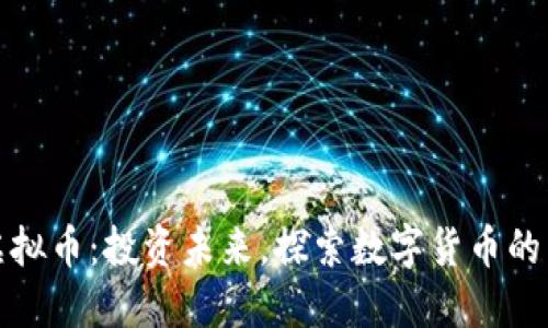 UCX虚拟币:投资未来,探索数字货币的新风口