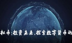 UCX虚拟币：投资未来，探