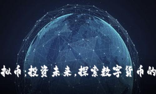 UCX虚拟币:投资未来,探索数字货币的新风口