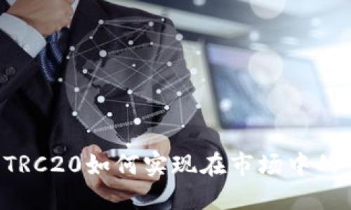 TPWallet的TRC20如何实现在市场中的多样化兑换？
