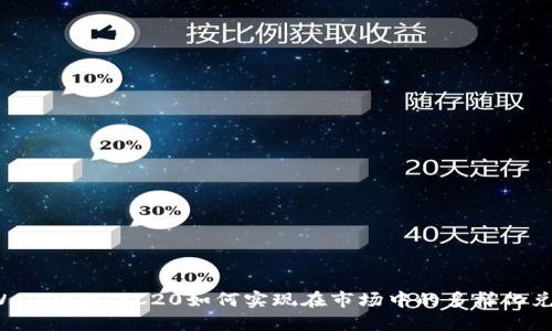 TPWallet的TRC20如何实现在市场中的多样化兑换？