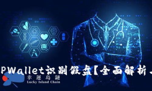 如何通过TPWallet识别假盘？全面解析与实用技巧