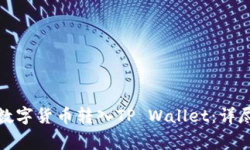 如何将交易所的数字货币转入TP Wallet:详尽步骤与注意事项