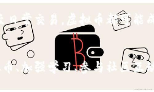   吕梁交城虚拟币：探索数字货币的未来与机遇 / 

 guanjianci 吕梁, 交城, 虚拟币, 数字货币, 投资机会 /guanjianci 

简介：虚拟币的崛起
近年来，随着区块链技术的飞速发展，虚拟币作为一种新兴的数字资产，已然成为全球金融市场中不可忽视的力量。吕梁交城，这个在山西省的城市，随着虚拟币的热度提升，逐渐被越来越多人所关注。那么，什么是虚拟币？它的价值何在？对于吕梁交城的居民而言，这不仅是一个投资机会，更是一次思想和观念的更新。

虚拟币的定义与种类
虚拟币，指的是一种无形的货币，它使用加密技术保障交易的安全性，并依赖去中心化的技术进行记录和运营。主要类型包括比特币（Bitcoin）、以太坊（Ethereum）、瑞波币（Ripple）等。在这其中，比特币可以说是虚拟币的“先驱”，它的出现为整个行业铺平了道路。

吕梁交城的地理与社会文化背景
吕梁交城地处山西省中部，既有悠久的历史文化，又是现代化建设发展的重要区域。这里的人们一直以来都以勤劳和智慧著称。随着社会经济的不断发展，很多青年人开始关注投资与理财，希望通过创新的方式来实现财富的增值。在这样的背景下，虚拟币自然受到了众多年轻人的青睐。

为何选择投资虚拟币
投资虚拟币，首先要看其潜在价值。虚拟币的价格波动较大，通常吸引投资者的眼球。当市场趋势向好时，投资者往往能够在短时间内获得可观的收益。此外，投资虚拟币相对传统股市有着更低的门槛，不少年轻投资者能够较为容易地参与其中。

风险与挑战
然而，投资虚拟币并非没有风险。市场的波动性使得投资者在收益与损失之间徘徊。此外，缺乏相关法律法规的监管，使得一些投资者在入市后面临诈骗等风险。在吕梁交城，虽然越来越多的人开始接触虚拟币，但许多人对其了解尚浅，亟需加强学习与研究，以降低风险。

如何开始虚拟币投资
对于想要在吕梁交城开始虚拟币投资的人来说，第一步是选择一个安全可靠的交易平台。在选择平台时，应关注其用户评价、交易手续费及安全措施。同时，利用模拟交易等工具可以帮助初学者在不付出真金白银的情况下积累经验。

打造虚拟币社区
建立一个属于吕梁交城的虚拟币社区显得尤为重要。通过社区，投资者可以分享经验、交流心得，互相学习。许多成功的投资者往往不是孤军奋战，而是在互动中成长。鼓励更多的年轻人参与进来，共同探讨市场趋势、监管政策及投资策略，可以有效提升大家的投资水平。

未来展望：吕梁交城的数字经济
展望未来，吕梁交城的数字经济潜力巨大。随着互联网的发展和区块链技术的普及，虚拟币将会在更大程度上影响人们的生活方式。无论是消费、投资，甚至日常交易，虚拟币都可能成为一种新常态。因此，吕梁交城的居民如能提前布局，抓住这一波虚拟币浪潮，将有可能在未来的数字经济中占得先机。

总结
总之，吕梁交城的虚拟币投资不仅是一种财富增值的机会，更体现了时代发展的浪潮。无论你是一位有经验的投资者，还是一位刚刚入门的新手，了解虚拟币、加强学习、参与社区互动都将对你在这条道路上的成长起到积极的推进作用。在这个充满机遇与挑战的时代，让我们勇敢地迎接未来，共同书写属于吕梁交城的数字经济新篇章。