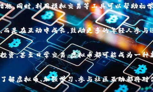   吕梁交城虚拟币：探索数字货币的未来与机遇 / 

 guanjianci 吕梁, 交城, 虚拟币, 数字货币, 投资机会 /guanjianci 

简介：虚拟币的崛起
近年来，随着区块链技术的飞速发展，虚拟币作为一种新兴的数字资产，已然成为全球金融市场中不可忽视的力量。吕梁交城，这个在山西省的城市，随着虚拟币的热度提升，逐渐被越来越多人所关注。那么，什么是虚拟币？它的价值何在？对于吕梁交城的居民而言，这不仅是一个投资机会，更是一次思想和观念的更新。

虚拟币的定义与种类
虚拟币，指的是一种无形的货币，它使用加密技术保障交易的安全性，并依赖去中心化的技术进行记录和运营。主要类型包括比特币（Bitcoin）、以太坊（Ethereum）、瑞波币（Ripple）等。在这其中，比特币可以说是虚拟币的“先驱”，它的出现为整个行业铺平了道路。

吕梁交城的地理与社会文化背景
吕梁交城地处山西省中部，既有悠久的历史文化，又是现代化建设发展的重要区域。这里的人们一直以来都以勤劳和智慧著称。随着社会经济的不断发展，很多青年人开始关注投资与理财，希望通过创新的方式来实现财富的增值。在这样的背景下，虚拟币自然受到了众多年轻人的青睐。

为何选择投资虚拟币
投资虚拟币，首先要看其潜在价值。虚拟币的价格波动较大，通常吸引投资者的眼球。当市场趋势向好时，投资者往往能够在短时间内获得可观的收益。此外，投资虚拟币相对传统股市有着更低的门槛，不少年轻投资者能够较为容易地参与其中。

风险与挑战
然而，投资虚拟币并非没有风险。市场的波动性使得投资者在收益与损失之间徘徊。此外，缺乏相关法律法规的监管，使得一些投资者在入市后面临诈骗等风险。在吕梁交城，虽然越来越多的人开始接触虚拟币，但许多人对其了解尚浅，亟需加强学习与研究，以降低风险。

如何开始虚拟币投资
对于想要在吕梁交城开始虚拟币投资的人来说，第一步是选择一个安全可靠的交易平台。在选择平台时，应关注其用户评价、交易手续费及安全措施。同时，利用模拟交易等工具可以帮助初学者在不付出真金白银的情况下积累经验。

打造虚拟币社区
建立一个属于吕梁交城的虚拟币社区显得尤为重要。通过社区，投资者可以分享经验、交流心得，互相学习。许多成功的投资者往往不是孤军奋战，而是在互动中成长。鼓励更多的年轻人参与进来，共同探讨市场趋势、监管政策及投资策略，可以有效提升大家的投资水平。

未来展望：吕梁交城的数字经济
展望未来，吕梁交城的数字经济潜力巨大。随着互联网的发展和区块链技术的普及，虚拟币将会在更大程度上影响人们的生活方式。无论是消费、投资，甚至日常交易，虚拟币都可能成为一种新常态。因此，吕梁交城的居民如能提前布局，抓住这一波虚拟币浪潮，将有可能在未来的数字经济中占得先机。

总结
总之，吕梁交城的虚拟币投资不仅是一种财富增值的机会，更体现了时代发展的浪潮。无论你是一位有经验的投资者，还是一位刚刚入门的新手，了解虚拟币、加强学习、参与社区互动都将对你在这条道路上的成长起到积极的推进作用。在这个充满机遇与挑战的时代，让我们勇敢地迎接未来，共同书写属于吕梁交城的数字经济新篇章。