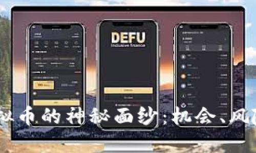揭开BEEL虚拟币的神秘面纱：机会、风险与未来趋势