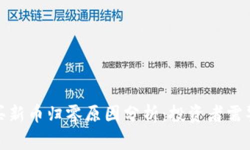 TP钱包购买新币归零原因分析:投资者需警惕的风险