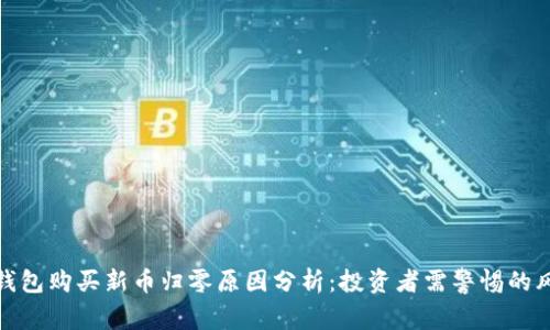 TP钱包购买新币归零原因分析:投资者需警惕的风险