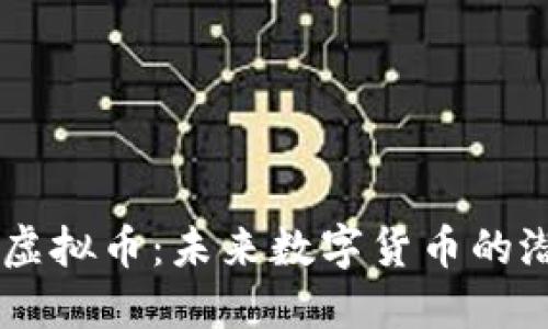 探索ALPA虚拟币:未来数字货币的潜力与机遇