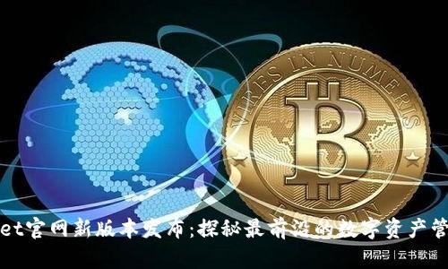 TPWallet官网新版本发布:探秘最前沿的数字资产管理工具