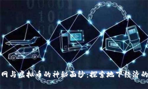 揭开暗网与虚拟币的神秘面纱:探索地下经济的新潮流
