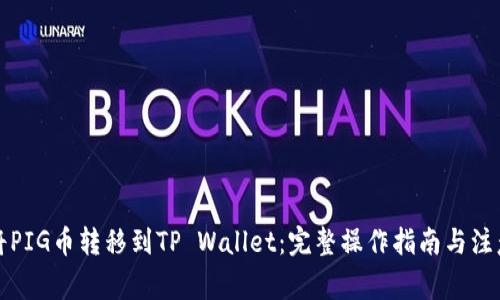 如何将PIG币转移到TP Wallet：完整操作指南与注意事项